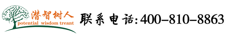 小度我看一下操逼的北京潜智树人教育咨询有限公司